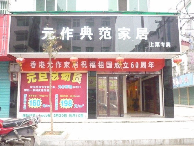 元作家居经销商专卖实体店