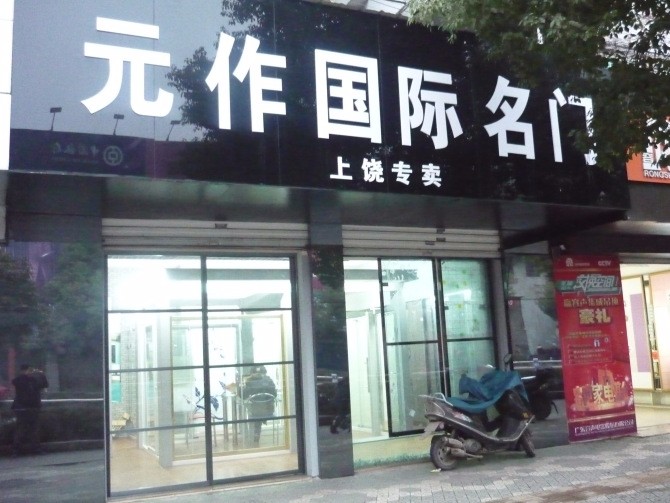 元作家居经销商专卖实体店