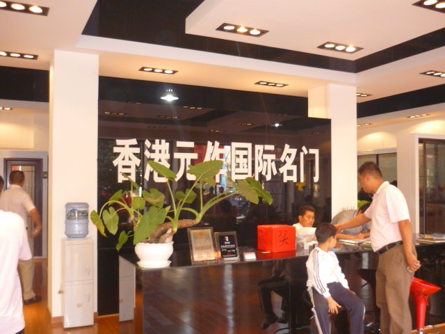 元作家居经销商专卖实体店