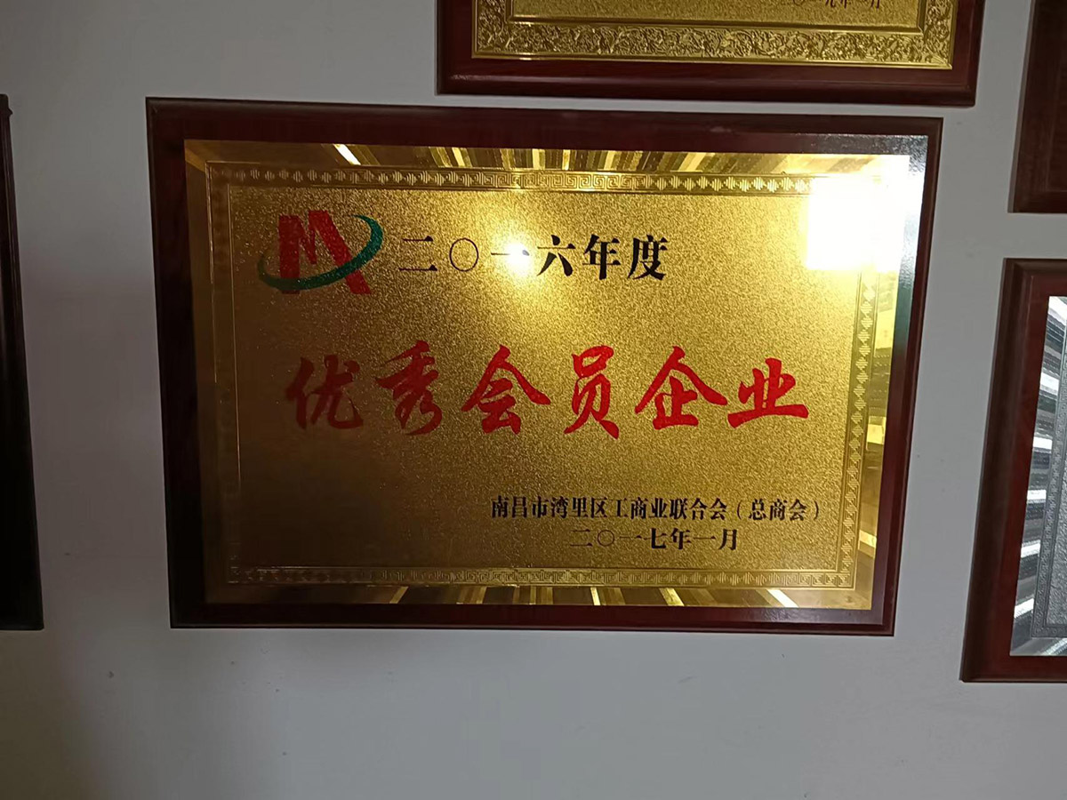 2016年度优/秀会员企业
